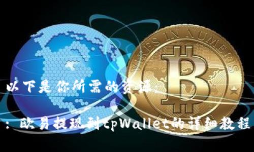 以下是你所需的资源:
: 欧易提现到tpWallet的详细教程