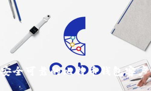 如何选择安全可靠的比特币钱包客户：全面指南