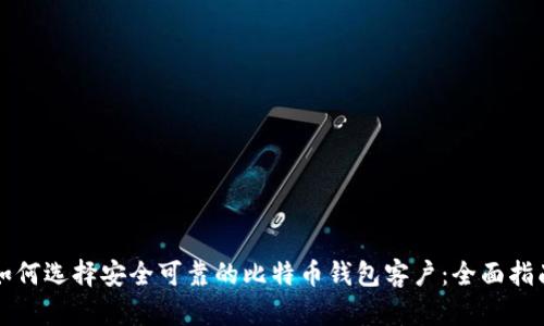 如何选择安全可靠的比特币钱包客户：全面指南