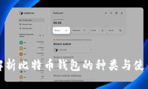 全面解析比特币钱包的种类与使用技巧