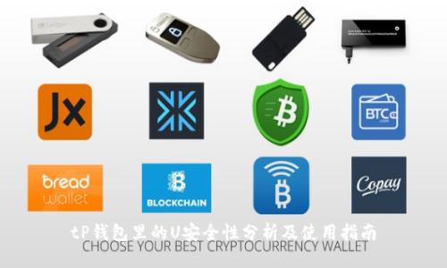 tP钱包里的U安全性分析及使用指南