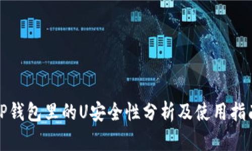 tP钱包里的U安全性分析及使用指南