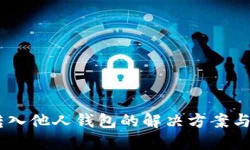 USDT误转入他人钱包的解决方案与风险应对
