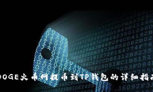 DOGE火币网提币到TP钱包的详细指南