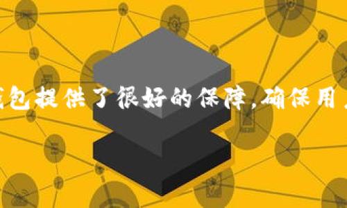   全面解析2023年火币以太坊钱包的功能与使用指南 / 
 guanjianci 火币,以太坊,加密钱包,区块链技术 /guanjianci 

近年来，随着区块链技术的快速发展，以太坊作为一种开创性的区块链平台，越来越多地被应用于各种去中心化应用（dApps）和智能合约中。火币作为全球领先的数字资产交易平台，其提供的以太坊钱包功能逐渐引起了用户的关注。本文将详细探讨火币以太坊钱包的特点、使用方法及其相关功能，同时解答一些用户可能遇到的相关问题。

火币以太坊钱包的基本概述
火币以太坊钱包是基于火币平台提供的一种数字钱包服务，专门用于存储、发送和接收以太坊及其相关代币。该钱包为用户提供安全便捷的资产管理功能，让用户能够轻松管理自己的以太坊资产。此外，火币钱包还支持多种加密货币，用户可以通过一个平台来管理多种资产，降低了管理多账户的复杂性。

火币以太坊钱包的主要功能
火币以太坊钱包实现了多项关键功能，包括：
ol
listrong安全性保障：/strong火币钱包采用多重加密技术，确保用户资产的安全。同时，火币平台还定期进行安全审计，以防止黑客攻击和资产丢失。/li
listrong跨平台支持：/strong火币以太坊钱包不仅支持Web端，还提供了移动应用程序，用户可以方便地在手机上管理以太坊资产。/li
listrong资产交易：/strong用户可以通过火币钱包直接进行以太坊及相关代币的交易，便捷高效，无需切换到其他交易平台。/li
listrong转账和收款功能：/strong用户可以生成以太坊地址，方便接收以太坊或代币转账，同时也可以通过二维码快速转账，提高了效率。/li
listrong集成DeFi功能：/strong火币钱包集成了多个去中心化金融（DeFi）项目，用户可以通过火币钱包直接参与流动性挖矿、借贷等金融活动。/li
/ol

如何创建火币以太坊钱包？
创建火币以太坊钱包的步骤相对简单，用户只需按照以下步骤进行操作：
ol
listrong注册火币账户：/strong首先，用户需访问火币官网，并注册一个新账户。用户需提供有效的电子邮件地址，并通过邮件验证地址。/li
listrong身份验证：/strong为了提升账户的安全性，火币要求用户进行身份验证。用户需提供一定的个人信息及身份文件，以便通过审核。/li
listrong下载应用程序：/strong用户可根据自身设备选择下载火币的移动应用，或直接使用网页版。/li
listrong创建钱包：/strong登录火币账户后，用户可以在钱包页面创建以太坊钱包。在此过程中，务必妥善保管助记词，以防止钱包丢失。/li
/ol

火币以太坊钱包的安全性
在数字资产管理中，安全性始终是用户关注的焦点。火币以太坊钱包采取了多种安全措施，帮助用户保护其资产：
ol
listrong多重身份验证：/strong用户在进行交易时，需进行多重身份验证，增加账户安全性。/li
listrong冷钱包存储：/strong火币采用冷钱包和热钱包相结合的方式，通常将绝大部分资产存放在冷钱包中，以降低资产被黑客盗取的风险。/li
listrong定期安全审计：/strong火币平台会定期对钱包系统进行安全审计和渗透测试，以发现潜在的安全漏洞。/li
/ol

火币以太坊钱包的费用结构
使用火币以太坊钱包的同时，用户需关注其费用结构。火币平台通常会收取一定的交易手续费，具体费用可能根据市场波动而有所不同。此外，用户在向外链转账以太坊时，还需要支付以太坊网络的 gas 费用，这与网络拥堵程度直接相关。在使用火币钱包前，用户应提前了解相关费用，以便进行合理资产规划。

使用火币以太坊钱包的优势
火币以太坊钱包具备以下几大使用优势：
ol
listrong便捷性：/strong用户可在一个平台内进行多种加密货币的管理，避免了各类钱包之间的频繁切换。/li
listrong整合服务：/strong火币不仅提供钱包服务，还提供交易、金融及信息等综合服务，用户可以在同一平台完成资产管理及投资。/li
listrong活跃社区：/strong火币拥有庞大的用户群体及积极的社区，用户可以通过社区获取最新的市场信息及投资策略。/li
/ol

一、火币以太坊钱包安全性如何保障？
安全性是数字钱包的核心要素，用户在选用任何钱包时，都会特别重视这一点。火币以太坊钱包在安全性方面采取了多层次的措施。首先是用户个人账户的密码保护。注册时，用户需要设置一个强密码，并在每次登录时验证。其次，火币提供了两步验证的安全设置，用户可以通过手机验证码或邮箱确认身份，以防止恶意登录。

此外，火币实行资金的冷热钱包分离。冷钱包是指未连接互联网的钱包，相对来说防篡改、防盗窃的能力更强，火币会将绝大部分用户的资产存放在冷钱包中，以保护用户资产的安全。同时，火币平台拥有专业的安全团队，会定期对钱包进行安全审计，并及时修复潜在的安全漏洞，以确保用户资金的安全。

用户在使用火币钱包时，也应增强自身的安全意识。例如，不要随意点击不明链接，不要将助记词和密码告诉他人，此外定期更换密码和检查账户的登录记录，都是非常重要的安全习惯。

二、火币以太坊钱包的费用结构是怎样的？
火币以太坊钱包的费用结构主要体现在两个方面：交易手续费和网络费用。具体来说，用户在进行以太坊交易时，火币平台会收取一定比例的交易手续费，这个费用会根据个人用户的消费情况不同而有所差异，通常在0.1%至0.3%之间。

另外，需要提醒的是，进行以太坊链内转账时，用户还需支付 gas 费用。这是以太坊网络的特定费用，费用会根据网络交易压力的不同而波动，特别是在网络拥挤时，用户需要支付更高的 gas 费用。

总体而言，了解清楚费用结构，有助于用户更好地管理资产和成本。建议用户在进行大额交易时，提前查询相关的手续费和 gas 费用，以确保交易的顺利进行。

三、如何在火币钱包中发送和接收以太坊？
在火币以太坊钱包中，发送和接收以太坊的操作十分简单。首先，用户在钱包界面会看到两个功能选项：“发送”和“接收”。

接收以太坊时，用户只需点击“接收”按钮，系统会生成一个唯一的以太坊地址，用户可以拷贝这个地址发送给对方，或直接生成二维码让对方扫描接收。而在发送以太坊时，用户需要点击“发送”按钮，输入接收方的以太坊地址和发送的数量，并确认交易。请用户在输入时检查接收地址是否正确，避免因地址错误造成资金损失。

在发送成功后，系统会提示交易完成，并显示交易哈希。用户可以在以太坊官方区块链浏览器上跟踪该交易的状态。通常情况下，完成交易所需的时间依赖于网络的拥堵状态，一般情况下在几分钟内即可完成。

四、如何支持多种资产管理？
火币以太坊钱包支持多种数字资产的管理，用户可以通过同一钱包存储和操作比特币、莱特币、Ripple等多种主流数字货币。此功能极大地方便了用户，使得他们在管理多账户时，不再需要频繁切换不同钱包，降低了操作的复杂性。

用户在火币钱包中可以自由选择想要管理的资产，将其添加到个人资产列表中。此外，用户还可以通过“资产”模块查看所有资产的实时行情和走势图，及时了解市场的变化，做出相应的投资决策。

五、火币以太坊钱包的客户服务如何？
火币以太坊钱包提供了多渠道的客户服务，用户在使用过程中如遇到问题，可随时联系客服。火币的客服团队响应迅速，支持多种语言，并可通过在线聊天、邮件和热线电话等多种方式联系。

此外，火币平台还提供了详细的帮助中心，用户可通过搜索关键字获取相关的使用指南和常见问题解答，以便快速解决问题。

总的来说，火币以太坊钱包不仅操作简单、功能多样，还注重用户的安全和体验，是许多用户的首选数字钱包。同时，火币提供的多渠道客服也为用户使用钱包提供了很好的保障，确保用户在使用过程中遇到的问题能迅速得到解决。

以上是关于火币以太坊钱包的详尽介绍及解答，希望对广大用户在数字资产管理方面提供一些有价值的信息。