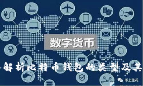 深入解析比特币钱包的类型及其区别
