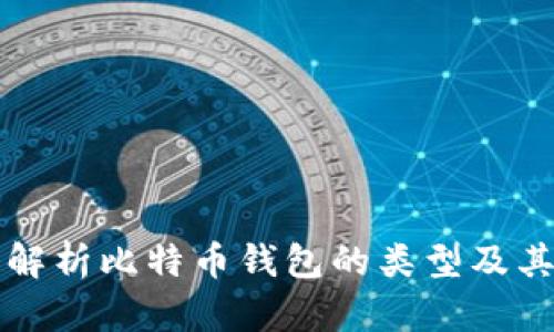 深入解析比特币钱包的类型及其区别