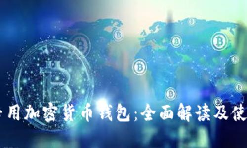 台湾专用加密货币钱包:全面解读及使用指南