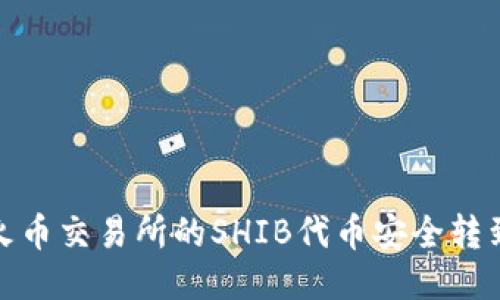 如何将火币交易所的SHIB代币安全转到TP钱包