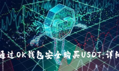 如何通过OK钱包安全购买USDT：详细指南