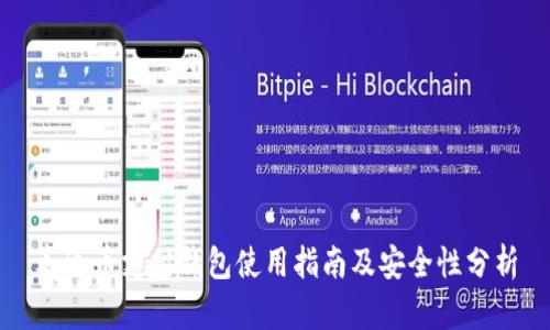 泰达币支付钱包使用指南及安全性分析