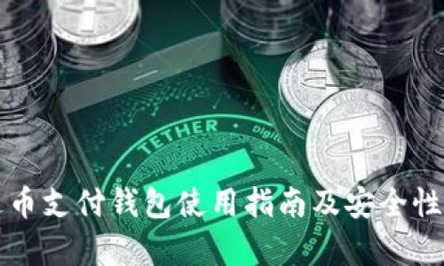泰达币支付钱包使用指南及安全性分析