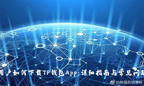 安卓用户如何下载TP钱包App:详细指南与常见问题解答