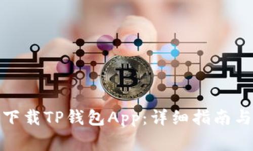 安卓用户如何下载TP钱包App:详细指南与常见问题解答