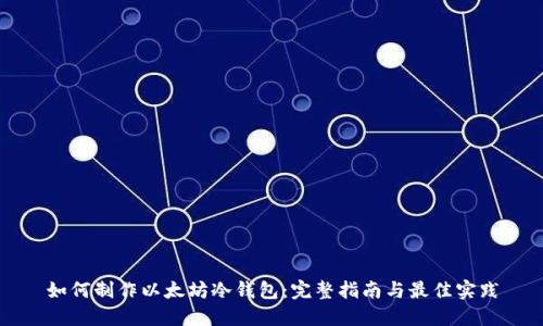 如何制作以太坊冷钱包：完整指南与最佳实践