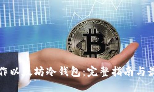 如何制作以太坊冷钱包：完整指南与最佳实践