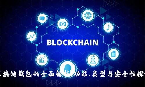 区块链钱包的全面解析:功能、类型与安全性探讨