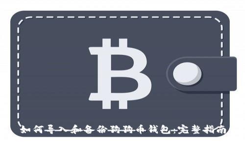 如何导入和备份狗狗币钱包:完整指南
