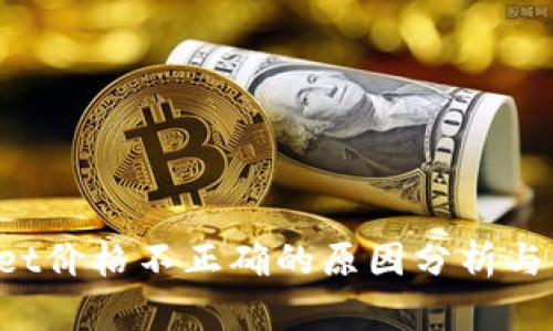 TP Wallet价格不正确的原因分析与解决方案
