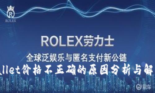 TP Wallet价格不正确的原因分析与解决方案