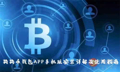 狗狗币钱包APP手机版安装详解及使用指南