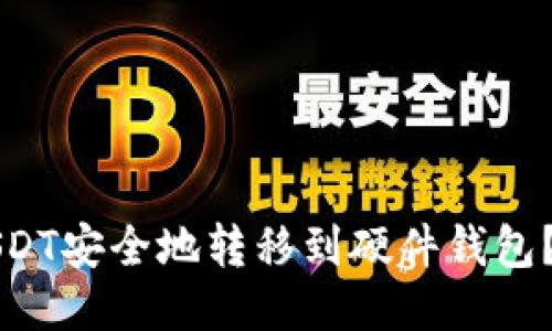 如何将USDT安全地转移到硬件钱包？详细指南
