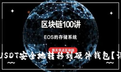 如何将USDT安全地转移到硬件钱包？详细指南