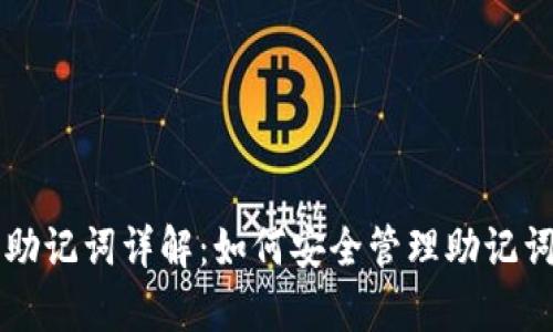 以太坊钱包助记词详解：如何安全管理助记词与恢复钱包