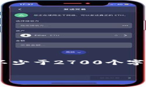 思考一个符合用户搜索需求并且的,放进标签里,和4个相关的关键词 用逗号分隔,关键词放进标签里,在展开详细介绍,写不少于2700个字的内容,并思考5个可能相关的问题,并逐个问题详细介绍,每个问题介绍内容不少于500字,分段加上标签,段落用标签表示。
交易以太坊时需要使用钱包吗?