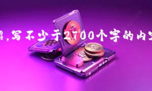 思考一个符合用户搜索需求并且的,放进标签里,和4个相关的关键词 用逗号分隔,关键词放进标签里,在展开详细介绍,写不少于2700个字的内容,并思考5个可能相关的问题,并逐个问题详细介绍,每个问题介绍内容不少于500字,分段加上标签,段落用标签表示。
交易以太坊时需要使用钱包吗?