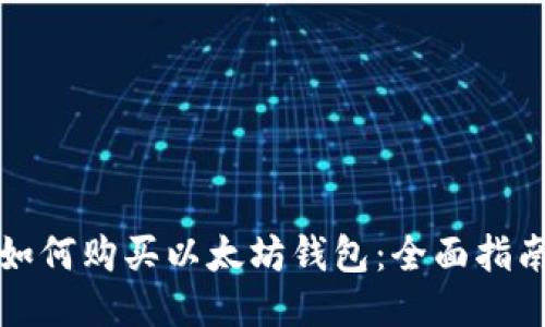 如何购买以太坊钱包：全面指南