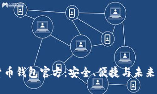 中国数字货币钱包官方:安全、便捷与未来的发展方向