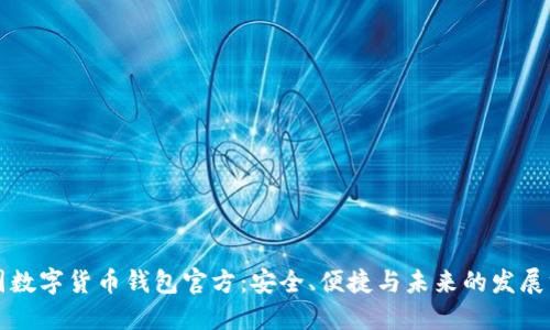 中国数字货币钱包官方:安全、便捷与未来的发展方向