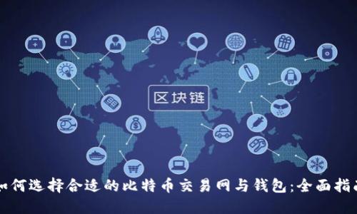 如何选择合适的比特币交易网与钱包：全面指南