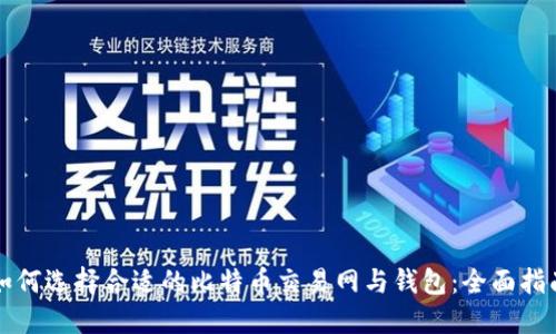 如何选择合适的比特币交易网与钱包：全面指南