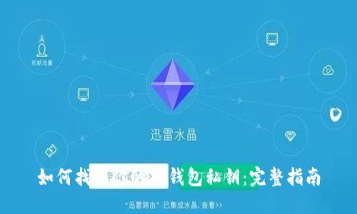 如何找到你的TP钱包私钥:完整指南