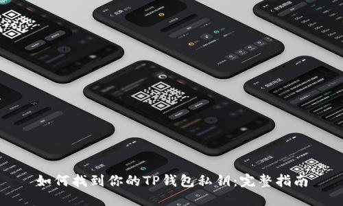 如何找到你的TP钱包私钥:完整指南