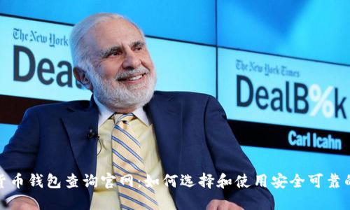 加密货币钱包查询官网：如何选择和使用安全可靠的钱包
