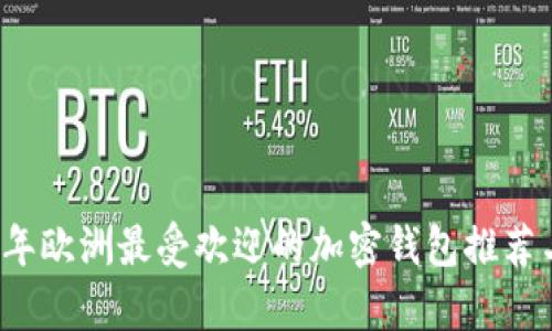 2023年欧洲最受欢迎的加密钱包推荐与分析