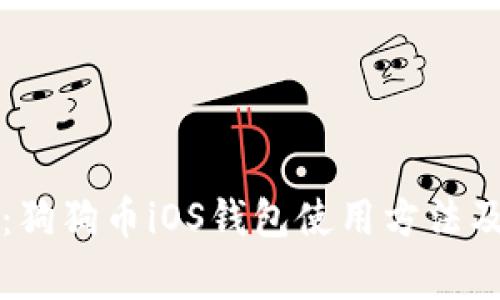 详细解析：狗狗币iOS钱包使用方法及注意事项