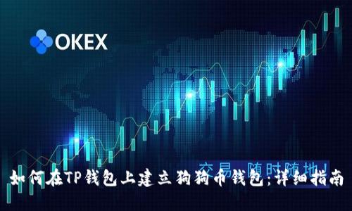如何在TP钱包上建立狗狗币钱包:详细指南