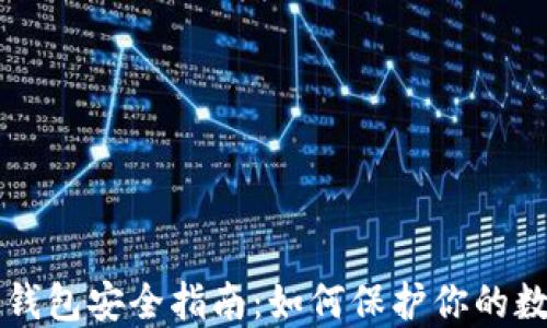 比特币钱包安全指南:如何保护你的数字资产
