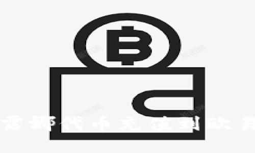 如何将TP钱包中的露娜代币充值到欧易交易所的详细指南