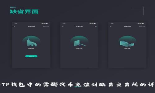 如何将TP钱包中的露娜代币充值到欧易交易所的详细指南
