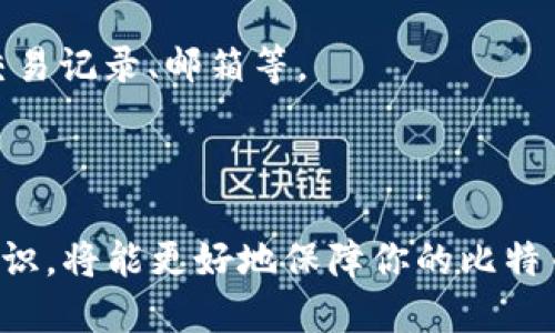 比特币钱包最早叫什么？探索比特币钱包的发展历史

比特币钱包, 比特币, 数字货币, 加密货币钱包/guanjianci

## 比特币钱包的起源

比特币钱包的历史可以追溯到比特币本身的诞生。比特币是在2009年由一位名为中本聪（Satoshi Nakamoto）的匿名开发者所创造的。比特币的关键创新之一是采用了区块链技术，使得在没有中央控制的情况下进行安全的点对点交易。为了存储和管理比特币，用户需要一个数字钱包，也就是我们今天所说的“比特币钱包”。

尽管比特币在2009年就推出，但当时的“钱包”几乎是非常基础的工具，功能相对简单。最早的比特币钱包被称为“Bitcoin-Qt”，它是一个桌面应用程序，允许用户管理自己的比特币余额与交易记录。由于比特币的去中心化特性，用户必须自行保存其私钥，以保障比特币的安全。

## 比特币钱包的发展历程

### 第一步：Bitcoin-Qt

比特币钱包的第一代：Bitcoin-Qt

Bitcoin-Qt钱包是由中本聪开发的，并在比特币网络刚开始运作时，提供了一个基本的功能集。用户可以通过这个钱包进行比特币的接收与发送，同时它也会自动更新用户的交易记录。虽然当时的用户界面十分简单，但它为比特币的普及奠定了基础。

这一阶段的大部分用户都是对技术有一定了解的人，因此这个钱包的使用并不太普及。用户还需要下载整个比特币区块链，每当出现新的出块情况下，钱包会需要大量的时间和存储空间来进行同步。

### 第二步：移动和在线钱包的兴起

比特币钱包的第二代：移动和在线钱包

随着比特币的普及，越来越多的用户开始寻找更加便利的方式来管理他们的比特币。在这个背景下，移动和在线钱包应运而生。2011年，像Blockchain.info这样的在线钱包开始流行，这些钱包使得用户可以随时随地访问他们的比特币，甚至在智能手机上进行交易。

移动钱包应用的出现大大提高了比特币的可用性，它们通常更加友好，用户体验也更佳。例如，Coinbase、Exodus等钱包应用允许用户轻松地管理他们的比特币，同时为交易提供了实时价格更新和分析功能。

### 第三步：硬件钱包的推广

比特币的安全性：硬件钱包的出现

随着比特币交易的增加，用户的安全问题愈加突出。虽然软件钱包和在线钱包方便使用，但它们的安全性往往成为用户担忧的焦点。因此，硬件钱包如Ledger和Trezor等相继推出，成为保护比特币资产的又一选择。

硬件钱包通过将用户的私钥存储在一个专用设备上，使得即使电脑遭到恶意软件攻击，用户的比特币也能够得到很好的保护。这一技术的成功使得越来越多的用户选择将比特币存储在硬件钱包中，以避免潜在的网络威胁。

### 第四步：多币种钱包和去中心化钱包

比特币钱包的新方向：多币种钱包与去中心化金融

随着众多加密货币的出现，用户开始寻求那些不仅支持比特币的多币种钱包。这些钱包使得用户能够管理不同类型的数字货币，提升了用户的便利性。同时去中心化钱包（DApp）也开始获得用户的青睐。这一新型钱包允许用户完全控制自己的资产，并保留私钥。

去中心化钱包在保护用户隐私和安全性方面表现出色，尤其是对于希望避免中心化服务潜在风险的用户而言。此类钱包通常具有较强的功能和灵活性，但用户需要了解如何安全地管理自己的私钥，从而确保资产安全。

## 结论

比特币钱包的演变历程显然是一项流动性的技术变革，从最初的桌面客户端到如今多样化的在线、移动和硬件钱包，再到去中心化钱包的崛起，显示了比特币及整个加密货币生态系统的快速发展。

## 相关问题

### 比特币怎么存储安全？

如何安全存储比特币：最佳实践

比特币的存储安全问题一直以来都是用户最关注的话题。为了确保你的比特币资产安全，以下是一些最佳实践：
1. **使用硬件钱包**：正如之前提到的，硬件钱包是最安全的选择，因为它们将你的私钥保存在离线设备上，从而避免网络攻击。
   
硬件钱包通常支持多种加密货币，并且易于携带。确保购买认证的硬件钱包，并遵循它们的使用说明。

2. **备份你的私钥和助记词**：确保你安全地记录下你的私钥和助记词。可以将这些信息写在纸上并存放在安全的地方，而不是简单地存储在云端或电脑中。

3. **保持软件更新**：无论你使用软件钱包还是硬件钱包，保持其软件更新至关重要。更新通常会修复漏洞和提高安全性。
   
定期检查钱包的官方网站，确保你使用的是最新版的应用程序。

4. **使用多重签名**：考虑使用多重签名钱包，这些钱包要求多方验证才能完成一笔交易。这极大提高了安全性，尤其是当你管理大量的比特币资产时。

5. **警惕网络钓鱼攻击**：确保在访问任何与比特币相关的网站时，确认其安全性。不要点击不明链接或提供你的私钥信息。

### 比特币钱包为什么需要私钥？

私钥的重要性

私钥是比特币钱包安全的核心，用户的比特币实际上是存储在区块链上的，但用户对其资产的控制完全依赖于他们的私钥。以下是私钥为何至关重要的一些原因：

1. **唯一性和机密性**：每个比特币钱包都有一对公钥和私钥。公钥是可以公开的地址，用于接收比特币，而私钥则是签署交易的唯一凭证。丢失、泄露或被盗情况下，用户将失去对其比特币的控制权。

2. **交易验证**：在进行比特币交易时，需要使用私钥来验证交易的有效性。这意味着没有私钥，就无法进行资金的转移。

3. **不可逆转性**：比特币交易一旦被确认是不可逆的。这意味着如果你的私钥被盗或泄露，攻击者可以用它来转移你的比特币，而你将无法追回。

因此，妥善保管和安全保存私钥，是每一个比特币用户必须遵循的原则。无论使用哪种形式的钱包，确保你对私钥的控制。

### 数字货币钱包的安全性漏洞如何修补？

增强数字货币钱包安全性的策略

随着数字货币的流行，钱包的安全性问题也日益突出，许多人在使用过程中遭遇了资金被盗等情况。为了确保数字货币钱包的安全性，可以采取以下策略：

1. **定期审查钱包的安全性**：可以关注最新的安全动态和漏洞信息。持续审查和升级你的钱包安全性，尤其是在发现某种漏洞后，及时采取修补措施。

2. **两步验证**：启用两步验证可以额外增加安全层级。即使你的密码被盗，攻击者依然无法无障碍地登录你的钱包。

3. **使用强密码**：确保你设置的密码足够复杂，通常建议设置包含大写字母、小写字母、数字及特殊字符的组合。

4. **遵循最低权限原则**：仅给予需要的权限给你的钱包，特别是在使用第三方应用时。避免将过多的敏感信息给未经过认证的应用。

5. **资金分散存储**：在不同的钱包之间分散存储你的资金，可以在一定程度上降低风险。将日常交易使用的小额比特币存放在软件钱包中，而将更大金额的比特币存储在硬件钱包中。

### 如何选择合适的比特币钱包？

选择比特币钱包的考量因素

选择适合自己的比特币钱包并非易事。在市场上有各种类型的钱包可供选择，包括软件钱包、硬件钱包和纸钱包。以下是选择钱包时需要考虑的一些因素：

1. **安全性**：安全性始终是首要考虑的因素。优先考虑那些采用强加密技术和安全性设计的钱包。硬件钱包通常被视为最安全的选择。

2. **易用性**：钱包的用户界面应当便于操作，特别是对于初学者来说。应用程序简单直观的设计，可以使用户更容易进行交易和管理资产。

3. **支持数字资产**：如果你打算投资除比特币以外的其他数字货币，选择一个支持多种加密货币的钱包会更为方便。

4. **社群与支持**：选择那些有良好用户评价和活跃技术支持的产品。这样在遇到问题时可以更容易获得帮助。

5. **费用结构**：了解钱包的使用费用结构，包括交易费和存储费用是非常有必要的。选择那些透明度高且费用合理的钱包，可以避免后续操作中的不必要费用。

### 如何恢复丢失的比特币？

恢复丢失比特币的步骤

如果你的比特币钱包因电脑丢失、被盗，或者因为密码错误等原因而无法访问，恢复丢失的比特币可能会是一项挑战。以下是一些常见的方法来尝试找回你的比特币：

1. **查找备份**：许多钱包提供备份功能。如果你之前有做过备份，请查看是否能够恢复你的钱包。备份通常是一个可以导入的文件或助记词。

2. **使用助记词**：在创建某些钱包时，用户会被提供助记词。如果你还记得或者保留了这个助记词，可以通过任何支持该钱包的软件来导入并恢复你的余额。

3. **联系钱包客服**：某些钱包提供客户支持，可以进一步查询是否能够通过技术手段帮助你找回丢失的比特币。这需要提供尽可能多的信息，如交易记录、邮箱等。

4. **进行区块链查询**：通过区块链浏览器查询你的比特币地址，确认是否还有余额。在进行任何恢复操作之前，确保你的拥有权仍然是有效的。

总之，比特币钱包的发展历程反映了数字货币生态系统的演变，选择合适的钱包并安全管理你的资产至关重要。同时，掌握钱包的使用和维护使用知识，将能更好地保障你的比特币安全。