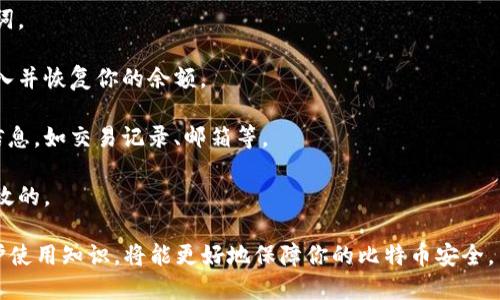比特币钱包最早叫什么？探索比特币钱包的发展历史

比特币钱包, 比特币, 数字货币, 加密货币钱包/guanjianci

## 比特币钱包的起源

比特币钱包的历史可以追溯到比特币本身的诞生。比特币是在2009年由一位名为中本聪（Satoshi Nakamoto）的匿名开发者所创造的。比特币的关键创新之一是采用了区块链技术，使得在没有中央控制的情况下进行安全的点对点交易。为了存储和管理比特币，用户需要一个数字钱包，也就是我们今天所说的“比特币钱包”。

尽管比特币在2009年就推出，但当时的“钱包”几乎是非常基础的工具，功能相对简单。最早的比特币钱包被称为“Bitcoin-Qt”，它是一个桌面应用程序，允许用户管理自己的比特币余额与交易记录。由于比特币的去中心化特性，用户必须自行保存其私钥，以保障比特币的安全。

## 比特币钱包的发展历程

### 第一步：Bitcoin-Qt

比特币钱包的第一代：Bitcoin-Qt

Bitcoin-Qt钱包是由中本聪开发的，并在比特币网络刚开始运作时，提供了一个基本的功能集。用户可以通过这个钱包进行比特币的接收与发送，同时它也会自动更新用户的交易记录。虽然当时的用户界面十分简单，但它为比特币的普及奠定了基础。

这一阶段的大部分用户都是对技术有一定了解的人，因此这个钱包的使用并不太普及。用户还需要下载整个比特币区块链，每当出现新的出块情况下，钱包会需要大量的时间和存储空间来进行同步。

### 第二步：移动和在线钱包的兴起

比特币钱包的第二代：移动和在线钱包

随着比特币的普及，越来越多的用户开始寻找更加便利的方式来管理他们的比特币。在这个背景下，移动和在线钱包应运而生。2011年，像Blockchain.info这样的在线钱包开始流行，这些钱包使得用户可以随时随地访问他们的比特币，甚至在智能手机上进行交易。

移动钱包应用的出现大大提高了比特币的可用性，它们通常更加友好，用户体验也更佳。例如，Coinbase、Exodus等钱包应用允许用户轻松地管理他们的比特币，同时为交易提供了实时价格更新和分析功能。

### 第三步：硬件钱包的推广

比特币的安全性：硬件钱包的出现

随着比特币交易的增加，用户的安全问题愈加突出。虽然软件钱包和在线钱包方便使用，但它们的安全性往往成为用户担忧的焦点。因此，硬件钱包如Ledger和Trezor等相继推出，成为保护比特币资产的又一选择。

硬件钱包通过将用户的私钥存储在一个专用设备上，使得即使电脑遭到恶意软件攻击，用户的比特币也能够得到很好的保护。这一技术的成功使得越来越多的用户选择将比特币存储在硬件钱包中，以避免潜在的网络威胁。

### 第四步：多币种钱包和去中心化钱包

比特币钱包的新方向：多币种钱包与去中心化金融

随着众多加密货币的出现，用户开始寻求那些不仅支持比特币的多币种钱包。这些钱包使得用户能够管理不同类型的数字货币，提升了用户的便利性。同时去中心化钱包（DApp）也开始获得用户的青睐。这一新型钱包允许用户完全控制自己的资产，并保留私钥。

去中心化钱包在保护用户隐私和安全性方面表现出色，尤其是对于希望避免中心化服务潜在风险的用户而言。此类钱包通常具有较强的功能和灵活性，但用户需要了解如何安全地管理自己的私钥，从而确保资产安全。

## 结论

比特币钱包的演变历程显然是一项流动性的技术变革，从最初的桌面客户端到如今多样化的在线、移动和硬件钱包，再到去中心化钱包的崛起，显示了比特币及整个加密货币生态系统的快速发展。

## 相关问题

### 比特币怎么存储安全？

如何安全存储比特币：最佳实践

比特币的存储安全问题一直以来都是用户最关注的话题。为了确保你的比特币资产安全，以下是一些最佳实践：
1. **使用硬件钱包**：正如之前提到的，硬件钱包是最安全的选择，因为它们将你的私钥保存在离线设备上，从而避免网络攻击。
   
硬件钱包通常支持多种加密货币，并且易于携带。确保购买认证的硬件钱包，并遵循它们的使用说明。

2. **备份你的私钥和助记词**：确保你安全地记录下你的私钥和助记词。可以将这些信息写在纸上并存放在安全的地方，而不是简单地存储在云端或电脑中。

3. **保持软件更新**：无论你使用软件钱包还是硬件钱包，保持其软件更新至关重要。更新通常会修复漏洞和提高安全性。
   
定期检查钱包的官方网站，确保你使用的是最新版的应用程序。

4. **使用多重签名**：考虑使用多重签名钱包，这些钱包要求多方验证才能完成一笔交易。这极大提高了安全性，尤其是当你管理大量的比特币资产时。

5. **警惕网络钓鱼攻击**：确保在访问任何与比特币相关的网站时，确认其安全性。不要点击不明链接或提供你的私钥信息。

### 比特币钱包为什么需要私钥？

私钥的重要性

私钥是比特币钱包安全的核心，用户的比特币实际上是存储在区块链上的，但用户对其资产的控制完全依赖于他们的私钥。以下是私钥为何至关重要的一些原因：

1. **唯一性和机密性**：每个比特币钱包都有一对公钥和私钥。公钥是可以公开的地址，用于接收比特币，而私钥则是签署交易的唯一凭证。丢失、泄露或被盗情况下，用户将失去对其比特币的控制权。

2. **交易验证**：在进行比特币交易时，需要使用私钥来验证交易的有效性。这意味着没有私钥，就无法进行资金的转移。

3. **不可逆转性**：比特币交易一旦被确认是不可逆的。这意味着如果你的私钥被盗或泄露，攻击者可以用它来转移你的比特币，而你将无法追回。

因此，妥善保管和安全保存私钥，是每一个比特币用户必须遵循的原则。无论使用哪种形式的钱包，确保你对私钥的控制。

### 数字货币钱包的安全性漏洞如何修补？

增强数字货币钱包安全性的策略

随着数字货币的流行，钱包的安全性问题也日益突出，许多人在使用过程中遭遇了资金被盗等情况。为了确保数字货币钱包的安全性，可以采取以下策略：

1. **定期审查钱包的安全性**：可以关注最新的安全动态和漏洞信息。持续审查和升级你的钱包安全性，尤其是在发现某种漏洞后，及时采取修补措施。

2. **两步验证**：启用两步验证可以额外增加安全层级。即使你的密码被盗，攻击者依然无法无障碍地登录你的钱包。

3. **使用强密码**：确保你设置的密码足够复杂，通常建议设置包含大写字母、小写字母、数字及特殊字符的组合。

4. **遵循最低权限原则**：仅给予需要的权限给你的钱包，特别是在使用第三方应用时。避免将过多的敏感信息给未经过认证的应用。

5. **资金分散存储**：在不同的钱包之间分散存储你的资金，可以在一定程度上降低风险。将日常交易使用的小额比特币存放在软件钱包中，而将更大金额的比特币存储在硬件钱包中。

### 如何选择合适的比特币钱包？

选择比特币钱包的考量因素

选择适合自己的比特币钱包并非易事。在市场上有各种类型的钱包可供选择，包括软件钱包、硬件钱包和纸钱包。以下是选择钱包时需要考虑的一些因素：

1. **安全性**：安全性始终是首要考虑的因素。优先考虑那些采用强加密技术和安全性设计的钱包。硬件钱包通常被视为最安全的选择。

2. **易用性**：钱包的用户界面应当便于操作，特别是对于初学者来说。应用程序简单直观的设计，可以使用户更容易进行交易和管理资产。

3. **支持数字资产**：如果你打算投资除比特币以外的其他数字货币，选择一个支持多种加密货币的钱包会更为方便。

4. **社群与支持**：选择那些有良好用户评价和活跃技术支持的产品。这样在遇到问题时可以更容易获得帮助。

5. **费用结构**：了解钱包的使用费用结构，包括交易费和存储费用是非常有必要的。选择那些透明度高且费用合理的钱包，可以避免后续操作中的不必要费用。

### 如何恢复丢失的比特币？

恢复丢失比特币的步骤

如果你的比特币钱包因电脑丢失、被盗，或者因为密码错误等原因而无法访问，恢复丢失的比特币可能会是一项挑战。以下是一些常见的方法来尝试找回你的比特币：

1. **查找备份**：许多钱包提供备份功能。如果你之前有做过备份，请查看是否能够恢复你的钱包。备份通常是一个可以导入的文件或助记词。

2. **使用助记词**：在创建某些钱包时，用户会被提供助记词。如果你还记得或者保留了这个助记词，可以通过任何支持该钱包的软件来导入并恢复你的余额。

3. **联系钱包客服**：某些钱包提供客户支持，可以进一步查询是否能够通过技术手段帮助你找回丢失的比特币。这需要提供尽可能多的信息，如交易记录、邮箱等。

4. **进行区块链查询**：通过区块链浏览器查询你的比特币地址，确认是否还有余额。在进行任何恢复操作之前，确保你的拥有权仍然是有效的。

总之，比特币钱包的发展历程反映了数字货币生态系统的演变，选择合适的钱包并安全管理你的资产至关重要。同时，掌握钱包的使用和维护使用知识，将能更好地保障你的比特币安全。
