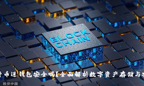 加密货币进钱包安全吗？全面解析数字资产存储与安全性