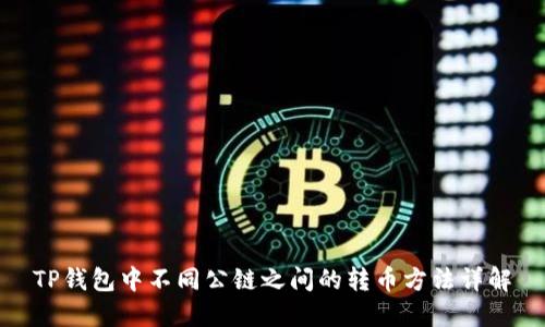 TP钱包中不同公链之间的转币方法详解