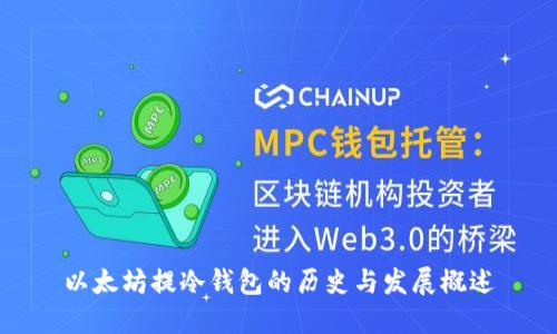 以太坊提冷钱包的历史与发展概述
