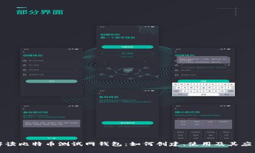 全面解读比特币测试网钱包:如何创建、使用及其应用场景